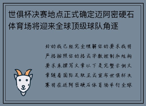 世俱杯决赛地点正式确定迈阿密硬石体育场将迎来全球顶级球队角逐 世俱杯决赛地点正式确定迈阿密硬石体育场将迎来全球顶级球队角逐