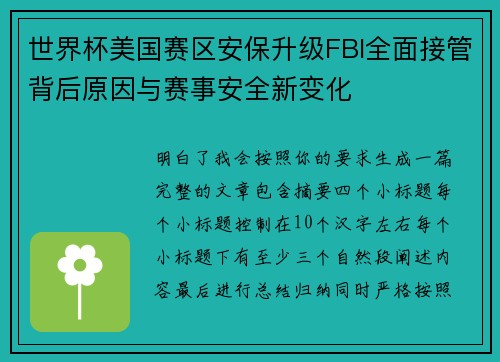 世界杯美国赛区安保升级FBI全面接管背后原因与赛事安全新变化 世界杯美国赛区安保升级FBI全面接管背后原因与赛事安全新变化
