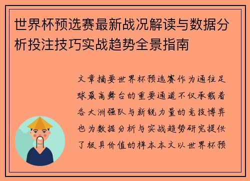 世界杯预选赛最新战况解读与数据分析投注技巧实战趋势全景指南