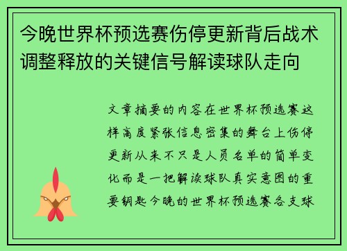 今晚世界杯预选赛伤停更新背后战术调整释放的关键信号解读球队走向 今晚世界杯预选赛伤停更新背后战术调整释放的关键信号解读球队走向