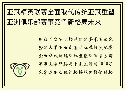 亚冠精英联赛全面取代传统亚冠重塑亚洲俱乐部赛事竞争新格局未来 亚冠精英联赛全面取代传统亚冠重塑亚洲俱乐部赛事竞争新格局未来