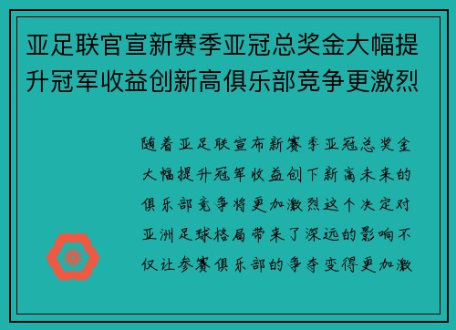 亚足联官宣新赛季亚冠总奖金大幅提升冠军收益创新高俱乐部竞争更激烈