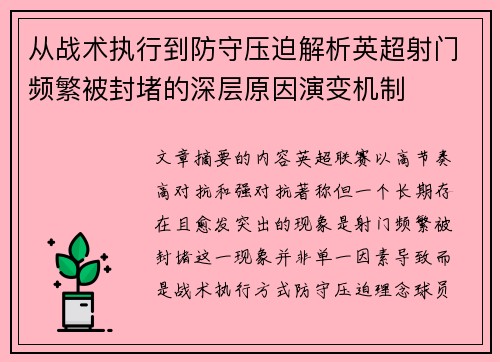 从战术执行到防守压迫解析英超射门频繁被封堵的深层原因演变机制 从战术执行到防守压迫解析英超射门频繁被封堵的深层原因演变机制