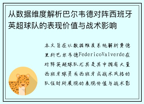 从数据维度解析巴尔韦德对阵西班牙英超球队的表现价值与战术影响 从数据维度解析巴尔韦德对阵西班牙英超球队的表现价值与战术影响