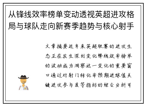 从锋线效率榜单变动透视英超进攻格局与球队走向新赛季趋势与核心射手价值重估 从锋线效率榜单变动透视英超进攻格局与球队走向新赛季趋势与核心射手价值重估