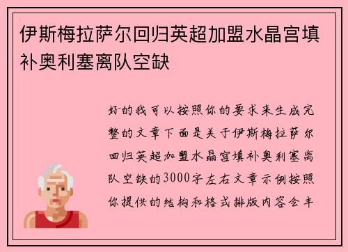 伊斯梅拉萨尔回归英超加盟水晶宫填补奥利塞离队空缺 伊斯梅拉萨尔回归英超加盟水晶宫填补奥利塞离队空缺