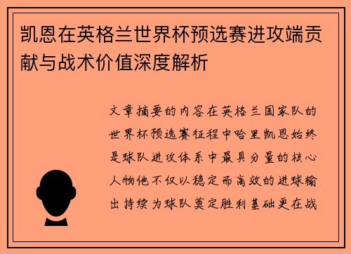 凯恩在英格兰世界杯预选赛进攻端贡献与战术价值深度解析