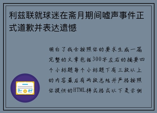 利兹联就球迷在斋月期间嘘声事件正式道歉并表达遗憾