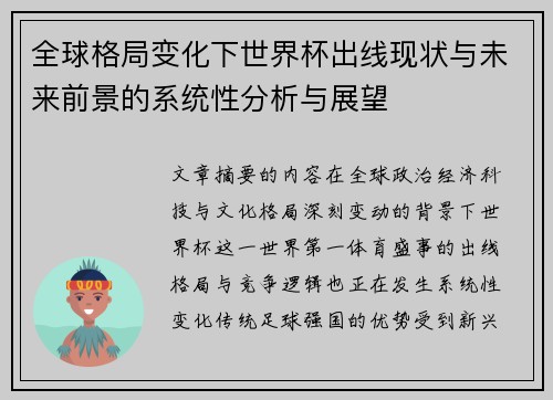 全球格局变化下世界杯出线现状与未来前景的系统性分析与展望
