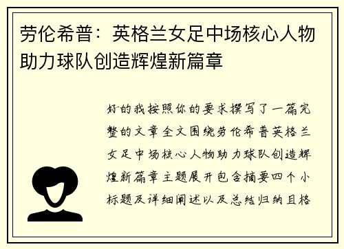 劳伦希普:英格兰女足中场核心人物助力球队创造辉煌新篇章 劳伦希普:英格兰女足中场核心人物助力球队创造辉煌新篇章