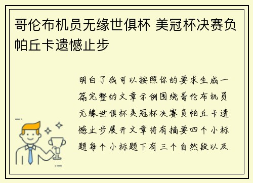 哥伦布机员无缘世俱杯 美冠杯决赛负帕丘卡遗憾止步