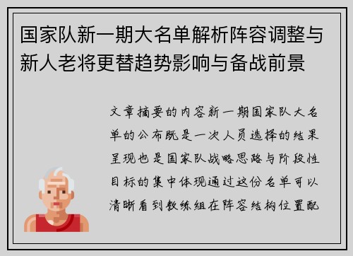 国家队新一期大名单解析阵容调整与新人老将更替趋势影响与备战前景 国家队新一期大名单解析阵容调整与新人老将更替趋势影响与备战前景