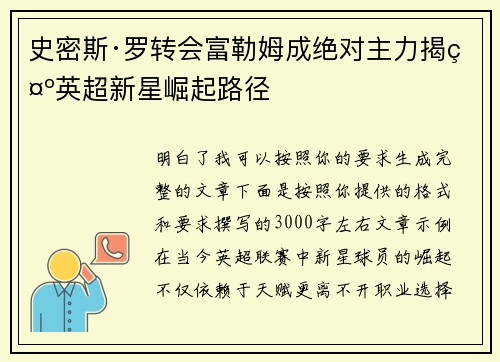 史密斯·罗转会富勒姆成绝对主力揭示英超新星崛起路径