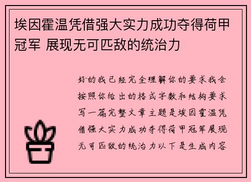 埃因霍温凭借强大实力成功夺得荷甲冠军 展现无可匹敌的统治力