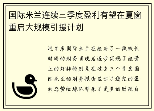 国际米兰连续三季度盈利有望在夏窗重启大规模引援计划 国际米兰连续三季度盈利有望在夏窗重启大规模引援计划