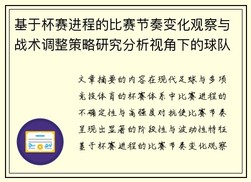 基于杯赛进程的比赛节奏变化观察与战术调整策略研究分析视角下的球队表现