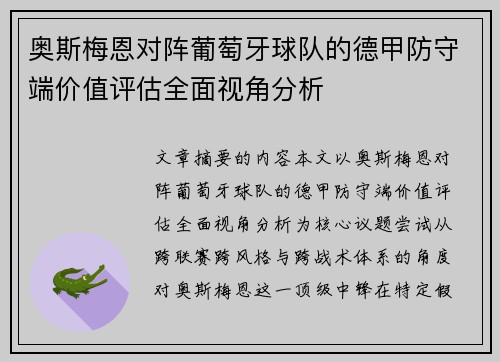 奥斯梅恩对阵葡萄牙球队的德甲防守端价值评估全面视角分析 奥斯梅恩对阵葡萄牙球队的德甲防守端价值评估全面视角分析