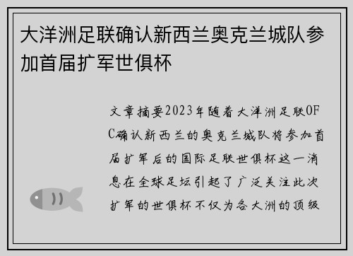 大洋洲足联确认新西兰奥克兰城队参加首届扩军世俱杯