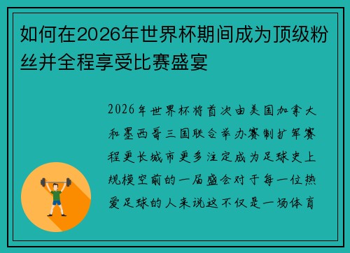 如何在2026年世界杯期间成为顶级粉丝并全程享受比赛盛宴 如何在2026年世界杯期间成为顶级粉丝并全程享受比赛盛宴
