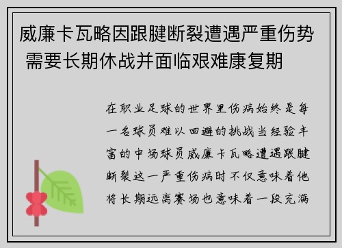 威廉卡瓦略因跟腱断裂遭遇严重伤势 需要长期休战并面临艰难康复期