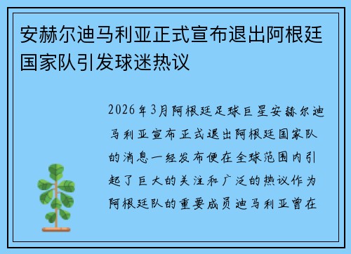 安赫尔迪马利亚正式宣布退出阿根廷国家队引发球迷热议 安赫尔迪马利亚正式宣布退出阿根廷国家队引发球迷热议