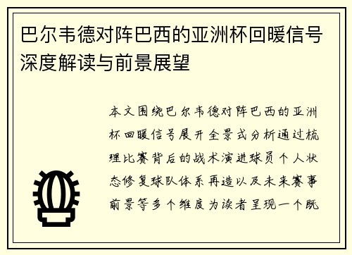 巴尔韦德对阵巴西的亚洲杯回暖信号深度解读与前景展望
