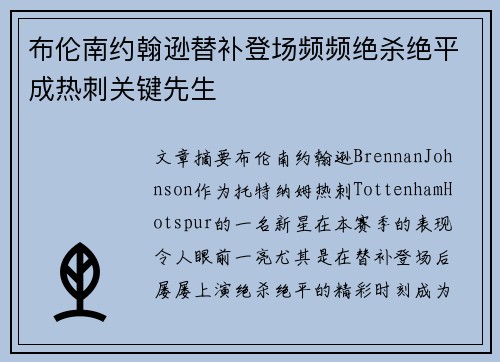 布伦南约翰逊替补登场频频绝杀绝平成热刺关键先生 布伦南约翰逊替补登场频频绝杀绝平成热刺关键先生