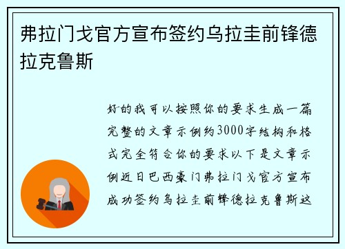 弗拉门戈官方宣布签约乌拉圭前锋德拉克鲁斯