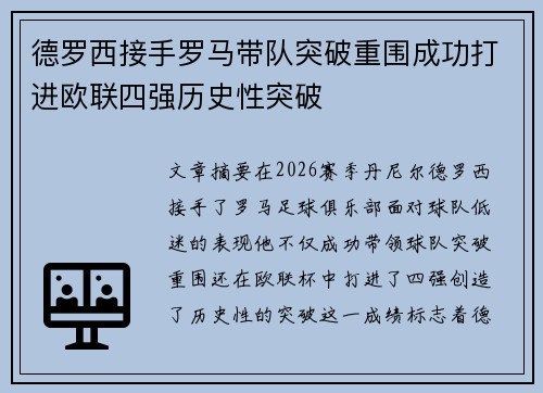 德罗西接手罗马带队突破重围成功打进欧联四强历史性突破 德罗西接手罗马带队突破重围成功打进欧联四强历史性突破