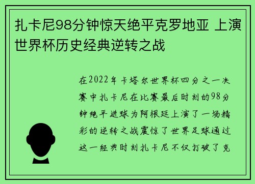 扎卡尼98分钟惊天绝平克罗地亚 上演世界杯历史经典逆转之战 扎卡尼98分钟惊天绝平克罗地亚 上演世界杯历史经典逆转之战