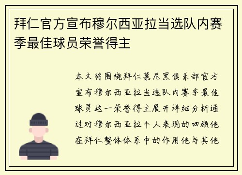拜仁官方宣布穆尔西亚拉当选队内赛季最佳球员荣誉得主