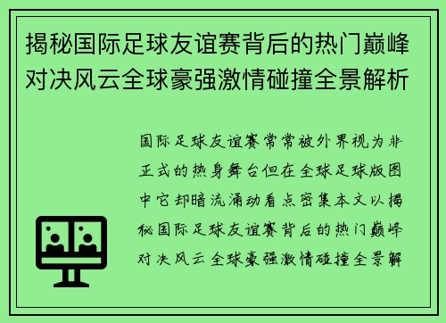 揭秘国际足球友谊赛背后的热门巅峰对决风云全球豪强激情碰撞全景解析 揭秘国际足球友谊赛背后的热门巅峰对决风云全球豪强激情碰撞全景解析