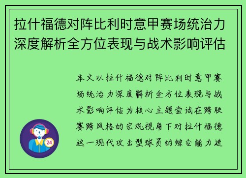拉什福德对阵比利时意甲赛场统治力深度解析全方位表现与战术影响评估