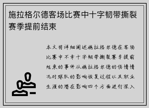 施拉格尔德客场比赛中十字韧带撕裂赛季提前结束