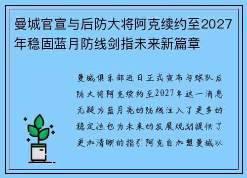 曼城官宣与后防大将阿克续约至2027年稳固蓝月防线剑指未来新篇章 曼城官宣与后防大将阿克续约至2027年稳固蓝月防线剑指未来新篇章