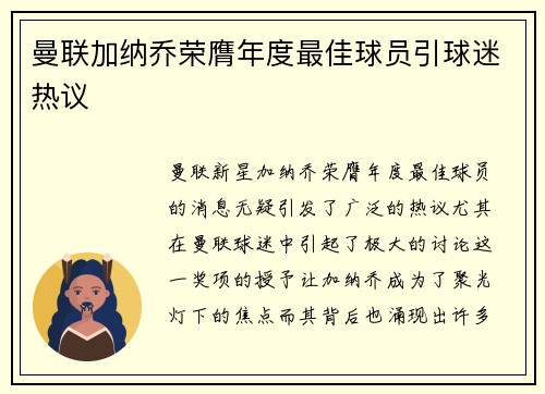 曼联加纳乔荣膺年度最佳球员引球迷热议