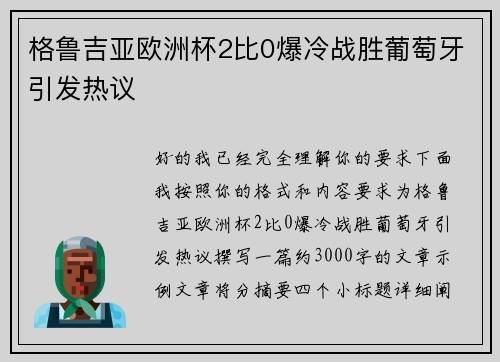 格鲁吉亚欧洲杯2比0爆冷战胜葡萄牙引发热议 格鲁吉亚欧洲杯2比0爆冷战胜葡萄牙引发热议