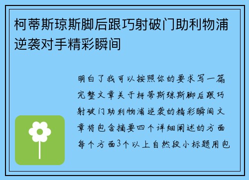 柯蒂斯琼斯脚后跟巧射破门助利物浦逆袭对手精彩瞬间