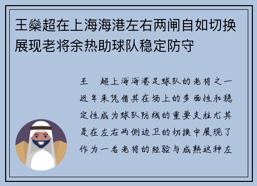王燊超在上海海港左右两闸自如切换展现老将余热助球队稳定防守