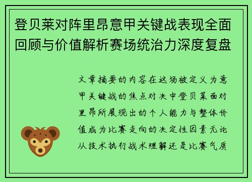 登贝莱对阵里昂意甲关键战表现全面回顾与价值解析赛场统治力深度复盘