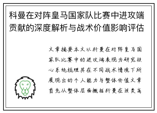 科曼在对阵皇马国家队比赛中进攻端贡献的深度解析与战术价值影响评估