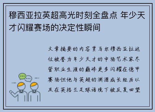 穆西亚拉英超高光时刻全盘点 年少天才闪耀赛场的决定性瞬间