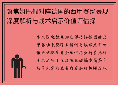 聚焦姆巴佩对阵德国的西甲赛场表现深度解析与战术启示价值评估探 聚焦姆巴佩对阵德国的西甲赛场表现深度解析与战术启示价值评估探