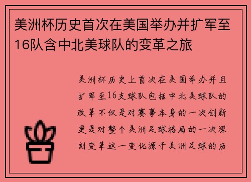 美洲杯历史首次在美国举办并扩军至16队含中北美球队的变革之旅 美洲杯历史首次在美国举办并扩军至16队含中北美球队的变革之旅