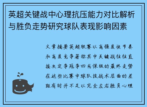 英超关键战中心理抗压能力对比解析与胜负走势研究球队表现影响因素