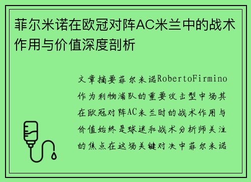 菲尔米诺在欧冠对阵AC米兰中的战术作用与价值深度剖析