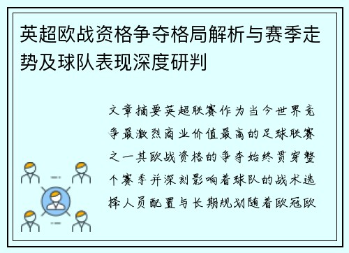 英超欧战资格争夺格局解析与赛季走势及球队表现深度研判 英超欧战资格争夺格局解析与赛季走势及球队表现深度研判