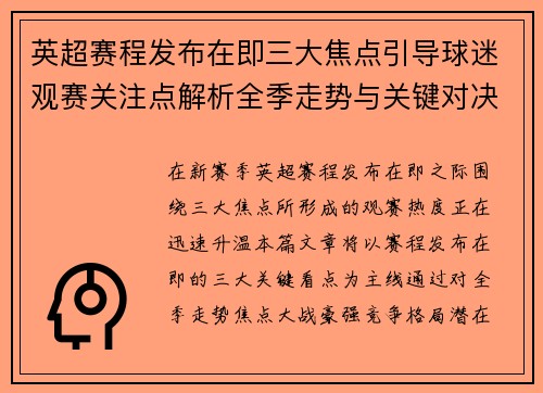 英超赛程发布在即三大焦点引导球迷观赛关注点解析全季走势与关键对决前瞻 英超赛程发布在即三大焦点引导球迷观赛关注点解析全季走势与关键对决前瞻