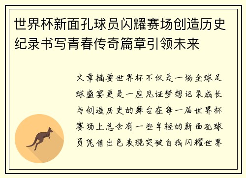 世界杯新面孔球员闪耀赛场创造历史纪录书写青春传奇篇章引领未来 世界杯新面孔球员闪耀赛场创造历史纪录书写青春传奇篇章引领未来